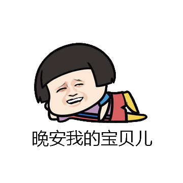 晚安我的宝贝儿微信表情包在线制作