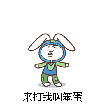 来打我啊笨蛋微信表情包在线制作