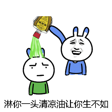 淋你一头清凉油让你生不如死微信表情包在线制作