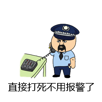 直接打死不用报警了微信表情包在线制作
