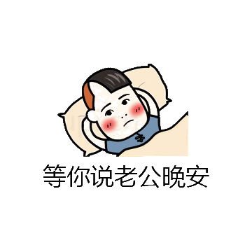等你说老公晚安微信表情包在线制作
