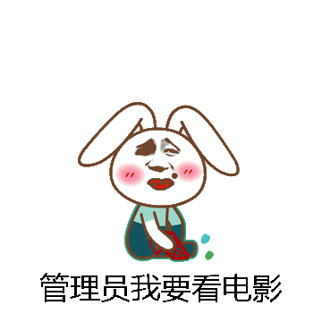 管理员我要看电影微信表情包在线制作