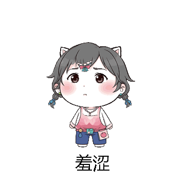 羞涩微信表情包在线制作