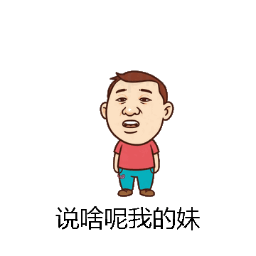 说啥呢我的妹微信表情包在线制作