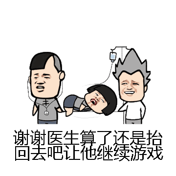 谢谢医生算了还是抬回去吧让他继续游戏微信表情包在线制作