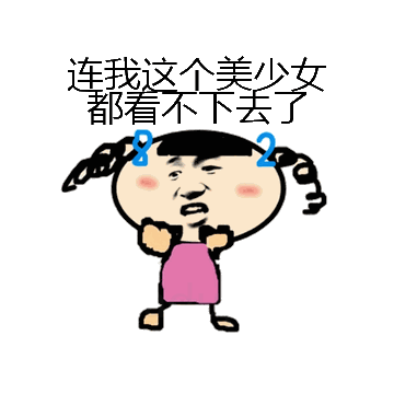 连我这个美少女都看不下去了微信表情包在线制作