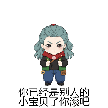 你已经是别人的小宝贝了你滚吧微信表情包在线制作