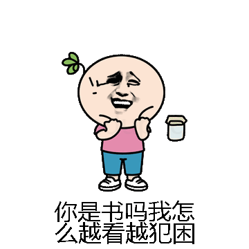 你是书吗我怎么越看越犯困微信表情包在线制作