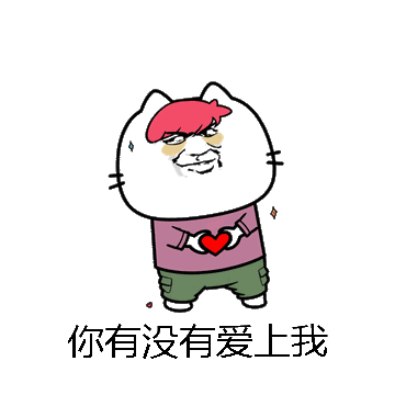 你有没有爱上我微信表情包在线制作