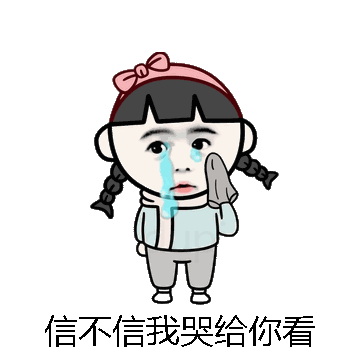 信不信我哭给你看微信表情包在线制作