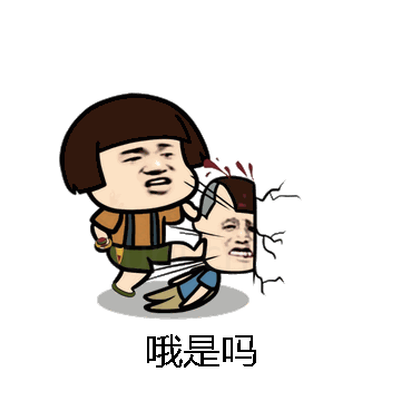 哦是吗微信表情包在线制作