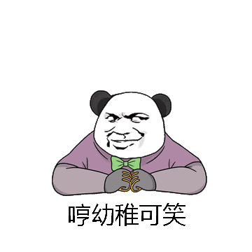 哼幼稚可笑微信表情包在线制作