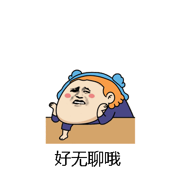 好无聊哦微信表情包在线制作