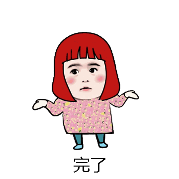 完了微信表情包在线制作