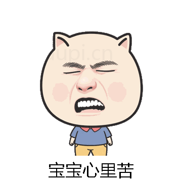 宝宝心里苦微信表情包在线制作