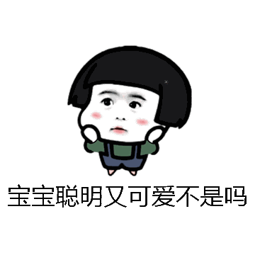 宝宝聪明又可爱不是吗微信表情包在线制作