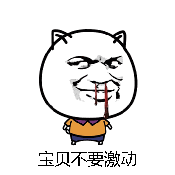 宝贝不要激动微信表情包在线制作