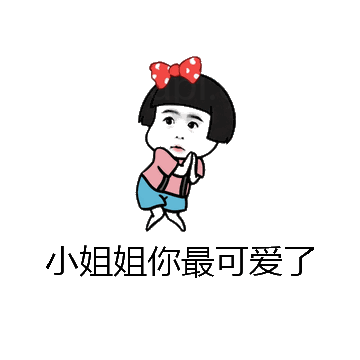 小姐姐你最可爱了微信表情包在线制作