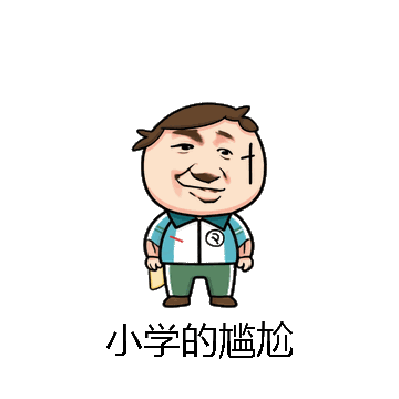 小学的尴尬微信表情包在线制作