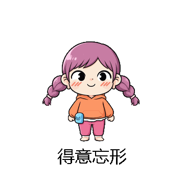 得意忘形微信表情包在线制作