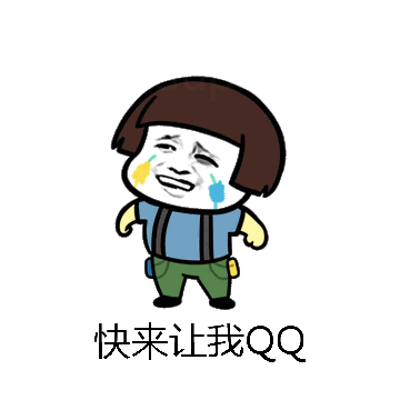 快来让我QQ微信表情包在线制作