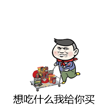 想吃什么我给你买微信表情包在线制作