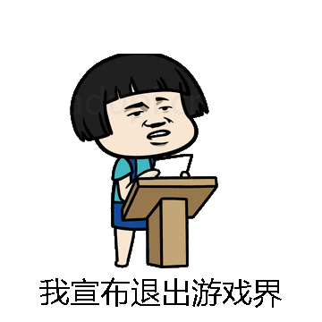 我宣布退出游戏界微信表情包在线制作