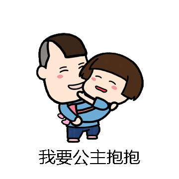 我要公主抱抱微信表情包在线制作