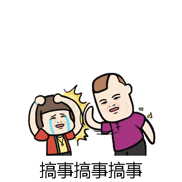 搞事搞事搞事微信表情包在线制作