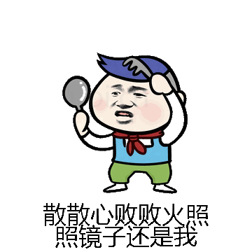 散散心败败火照照镜子还是我微信表情包在线制作