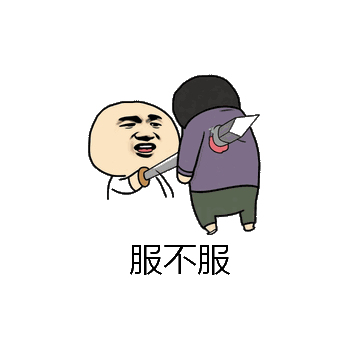 服不服微信表情包在线制作