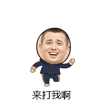 来打我啊微信表情包在线制作