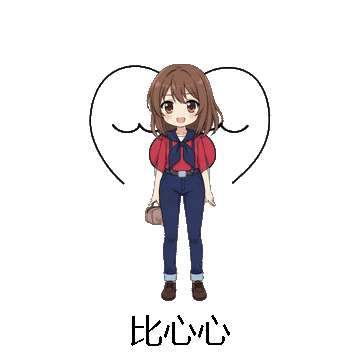 比心心微信表情包在线制作