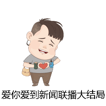 爱你爱到新闻联播大结局微信表情包在线制作