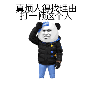真烦人得找理由打一顿这个人微信表情包在线制作