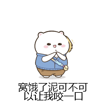 窝饿了泥可不可以让我咬一口微信表情包在线制作
