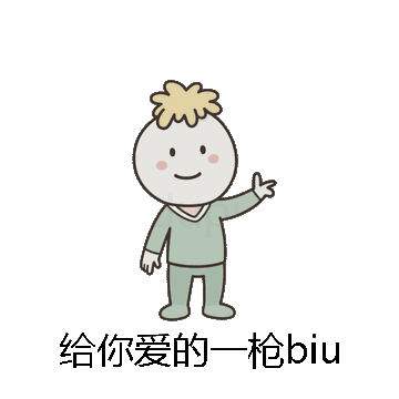 给你爱的一枪biu微信表情包在线制作