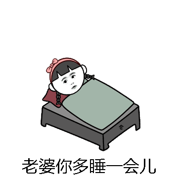 老婆你多睡一会儿微信表情包在线制作
