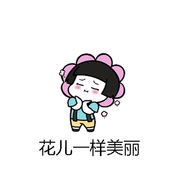 花儿一样美丽微信表情包在线制作