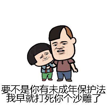 要不是你有未成年保护法我早就打死你个沙雕了微信表情包在线制作
