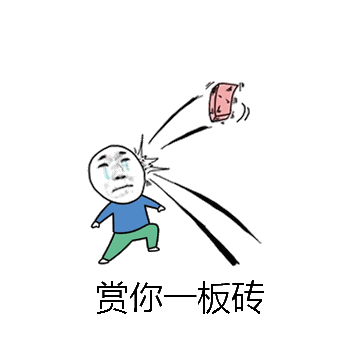 赏你一板砖微信表情包在线制作