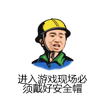 进入游戏现场必须戴好安全帽微信表情包在线制作