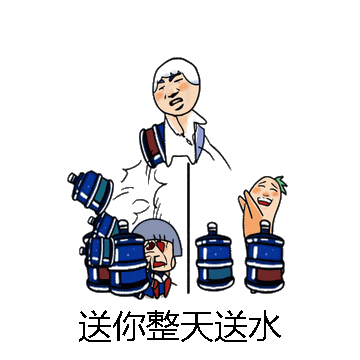 送你整天送水微信表情包在线制作