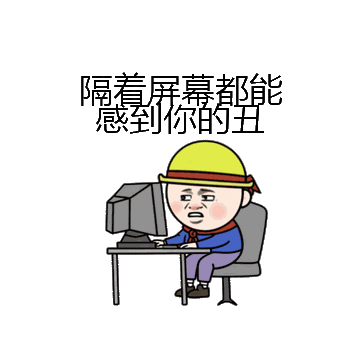 隔着屏幕都能感到你的丑微信表情包在线制作