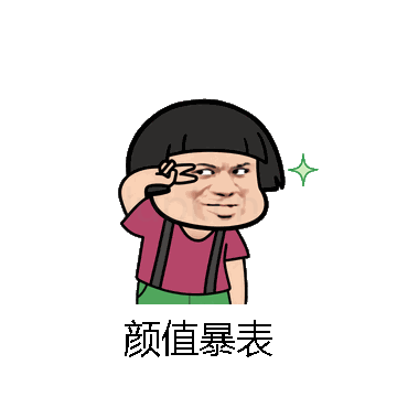 颜值暴表微信表情包在线制作