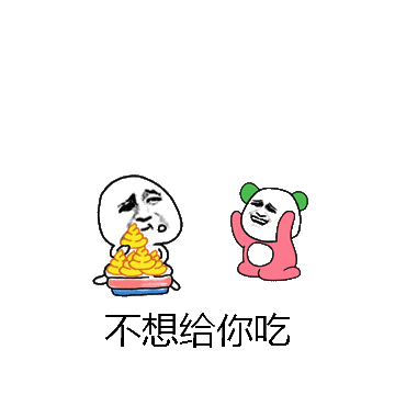 不想给你吃微信表情包在线制作
