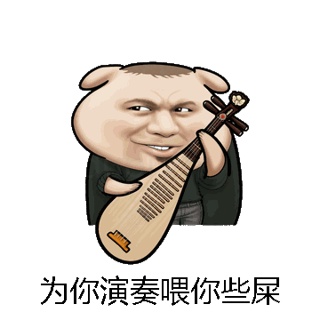 为你演奏喂你些屎微信表情包在线制作