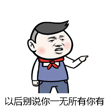 以后别说你一无所有你有病微信表情包在线制作