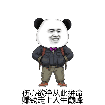 伤心欲绝从此拼命赚钱走上人生巅峰微信表情包在线制作