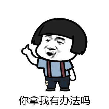 你拿我有办法吗微信表情包在线制作